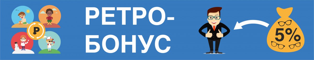 Ретро-Бонус
