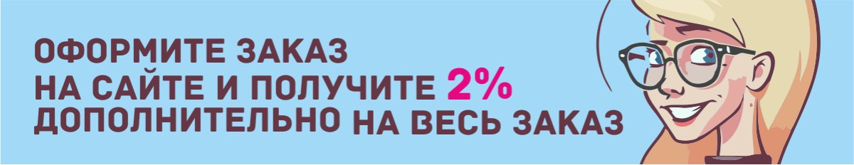 Дополнительная скидка при заказе через сайт