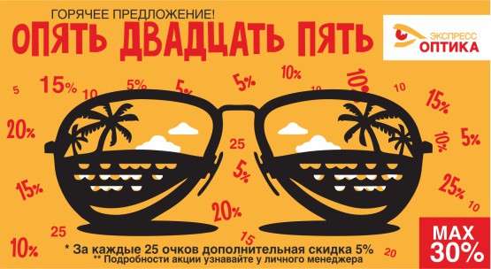 Опять 25