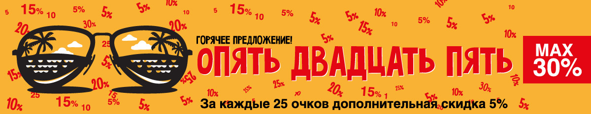 Опять 25