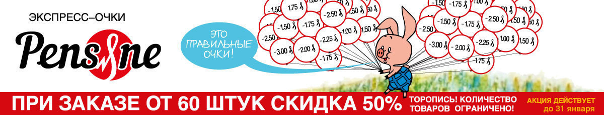 Готовые Очки от Экспресс Оптики - Новый Бренд Pensne!