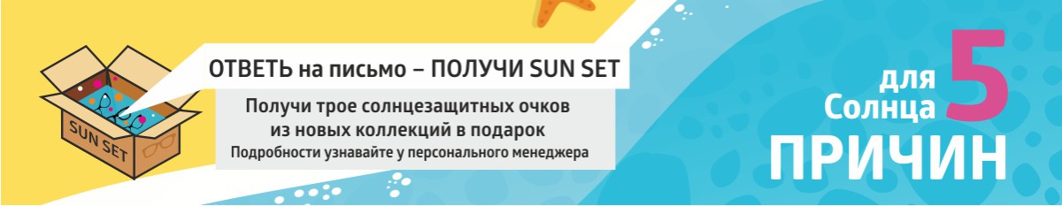 5 причин для Нового Солнца от Экспресс Оптики