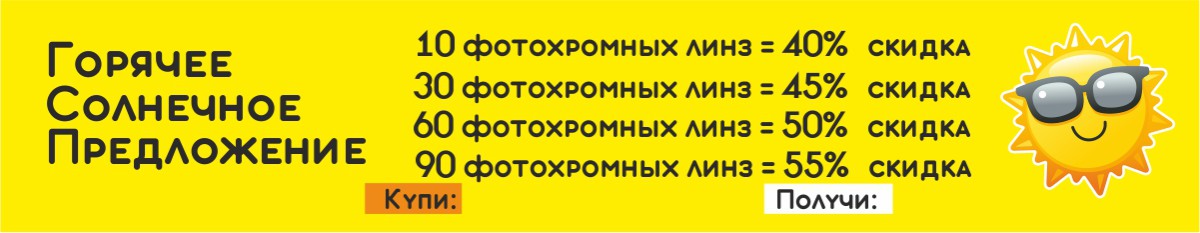 Специальное предложение Фотохром от Экспресс Оптики